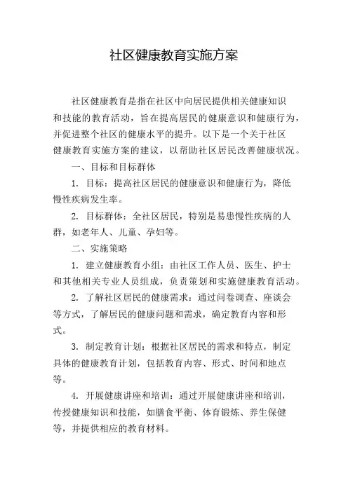 社区健康教育实施方案