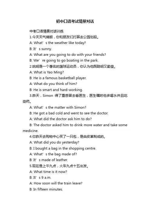 初中口语考试情景对话