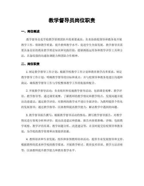 教学督导员岗位职责