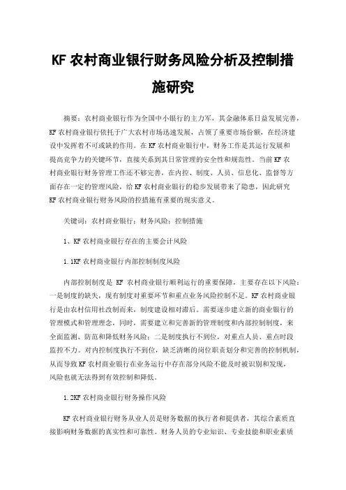 KF农村商业银行财务风险分析及控制措施研究