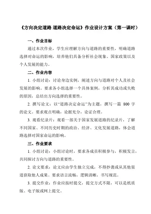 《综合探究二 方向决定道路 道路决定命运》作业设计方案