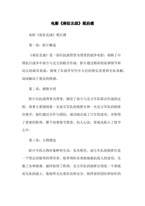 电影《南征北战》观后感