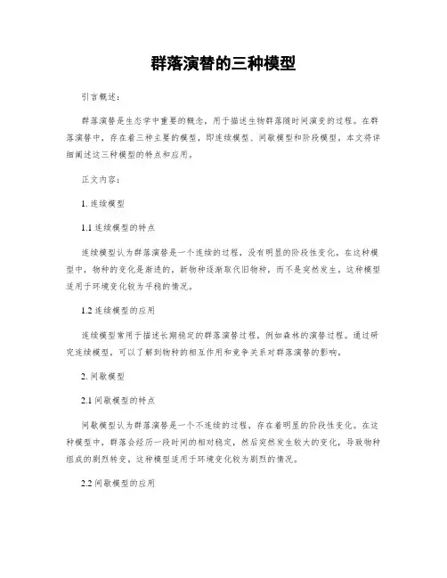 群落演替的三种模型