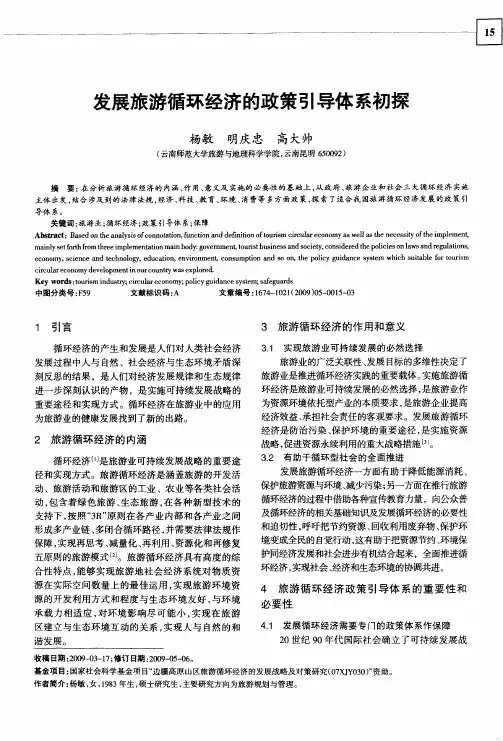 发展旅游循环经济的政策引导体系初探