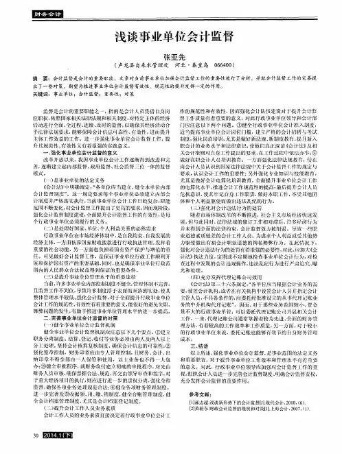 浅谈事业单位会计监督