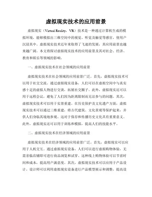 虚拟现实技术的应用前景