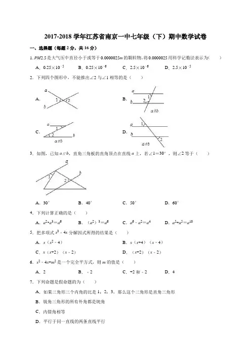 2017-2018学年江苏省南京一中七年级(下)期中数学试卷(解析版)