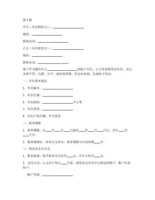 地下车位协议书范本(3篇)