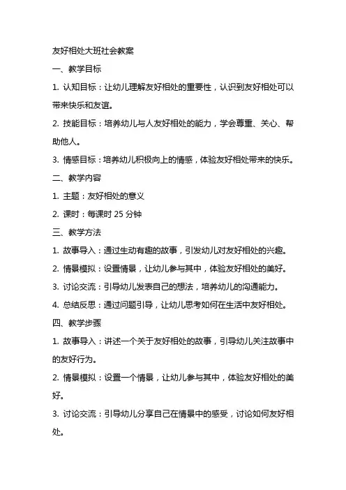 友好相处大班社会教案
