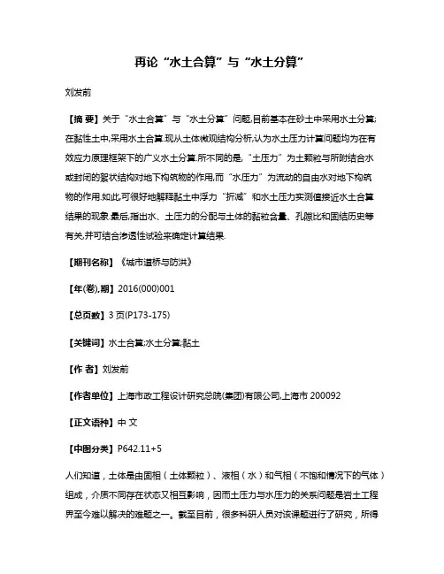 再论“水土合算”与“水土分算”