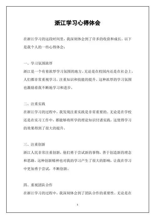 浙江学习心得体会