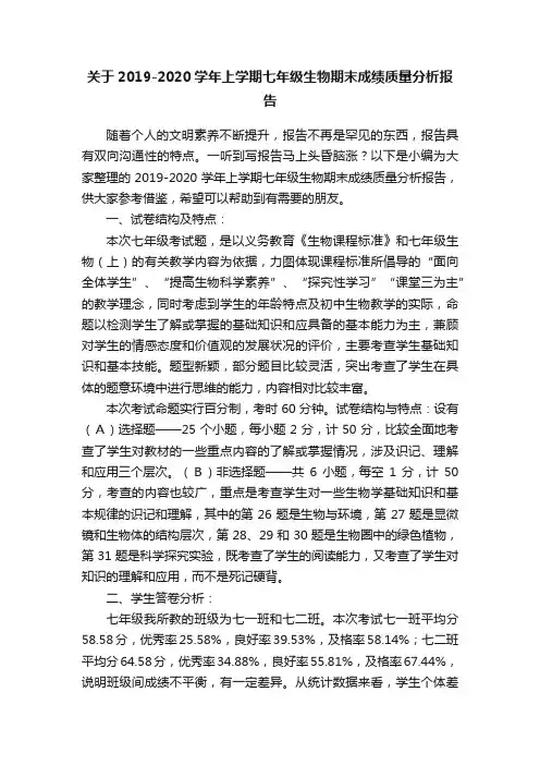 关于2019-2020学年上学期七年级生物期末成绩质量分析报告