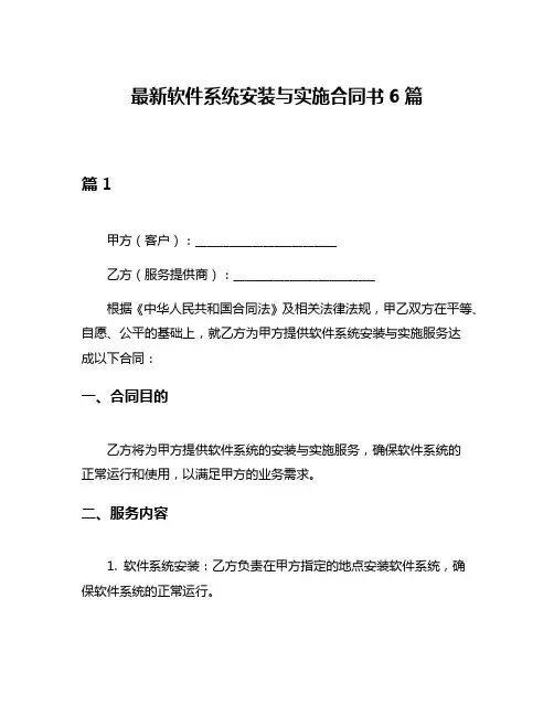 最新软件系统安装与实施合同书6篇