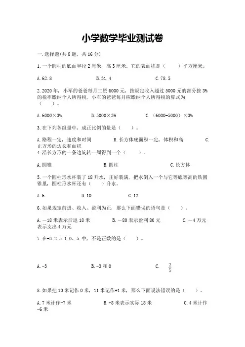 小学数学毕业测试卷及参考答案【完整版】