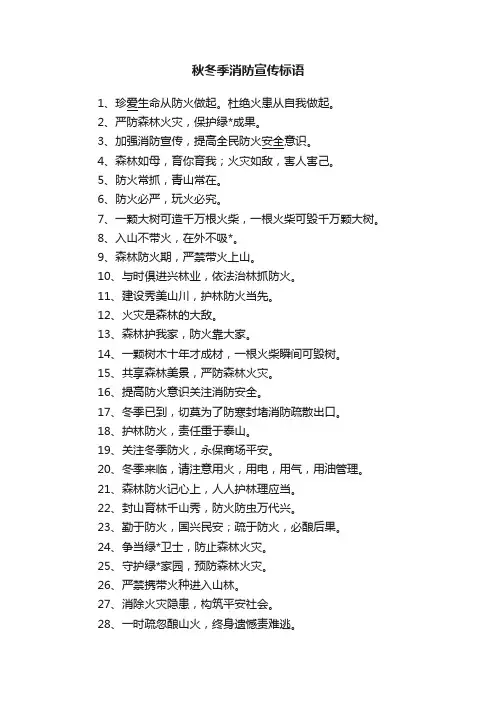 秋冬季消防宣传标语