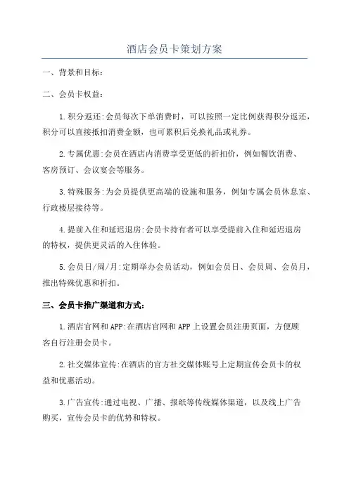 酒店会员卡策划方案