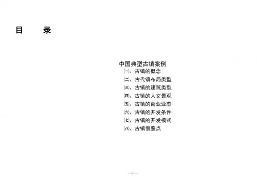 中国典型古镇旅游开发案例介绍与分析PPT课件