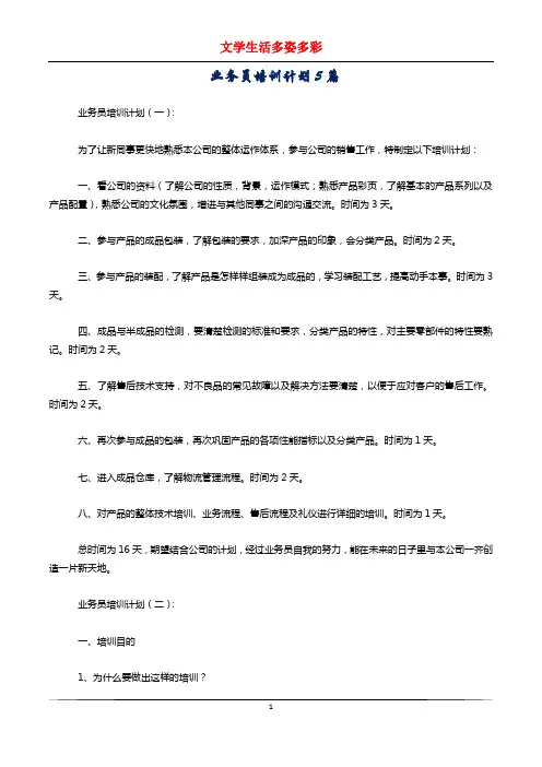 业务员培训计划5篇