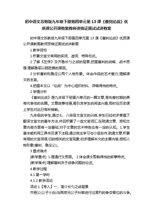 初中语文苏教版九年级下册第四单元第13课《曹刿论战》优质课公开课教案教师资格证面试试讲教案