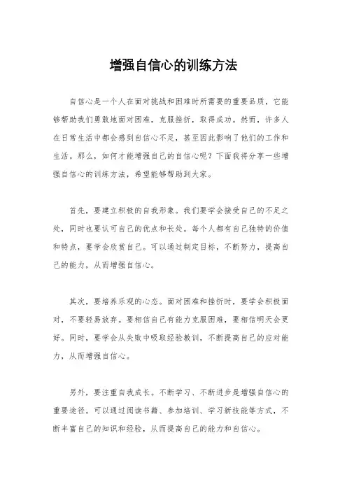 增强自信心的训练方法