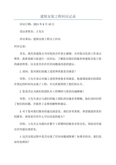 建筑安装工程回访记录