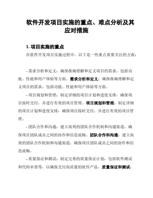 软件开发项目实施的重点、难点分析及其应对措施