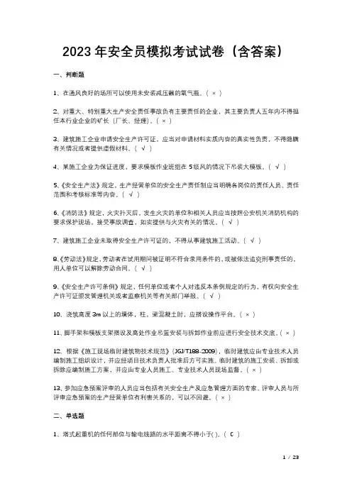 2023年安全员模拟考试试卷(含答案)