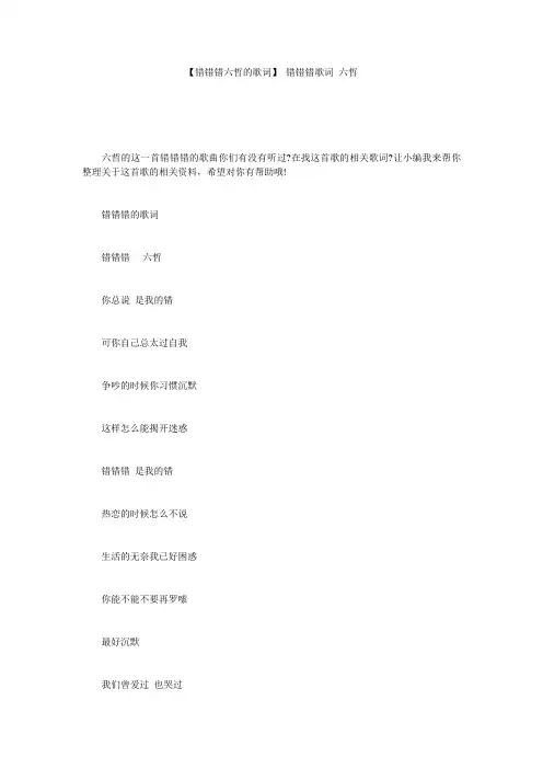 【错错错六哲的歌词】 错错错歌词 六哲