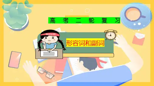 备考高考英语语法课件突破重难点、易错点：专题05  形容词副词(全国通用)
