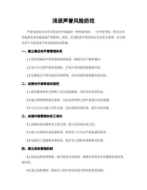 浅谈声誉风险防范