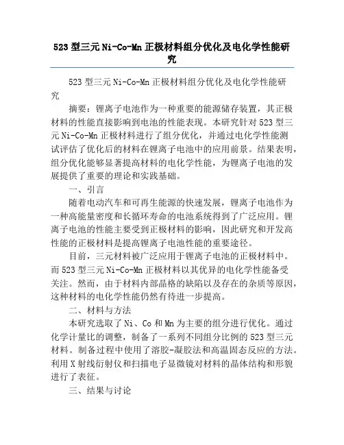 523型三元Ni-Co-Mn正极材料组分优化及电化学性能研究