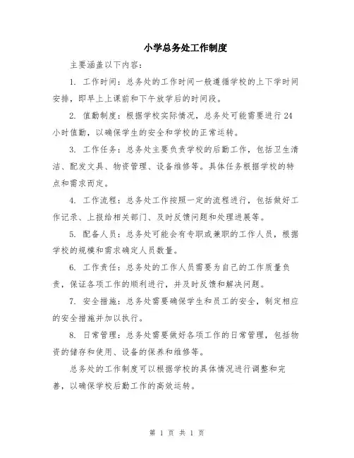 小学总务处工作制度