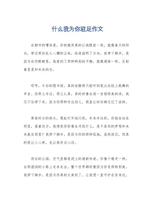 什么我为你驻足作文