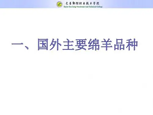 项目一任务二新国外品种介绍