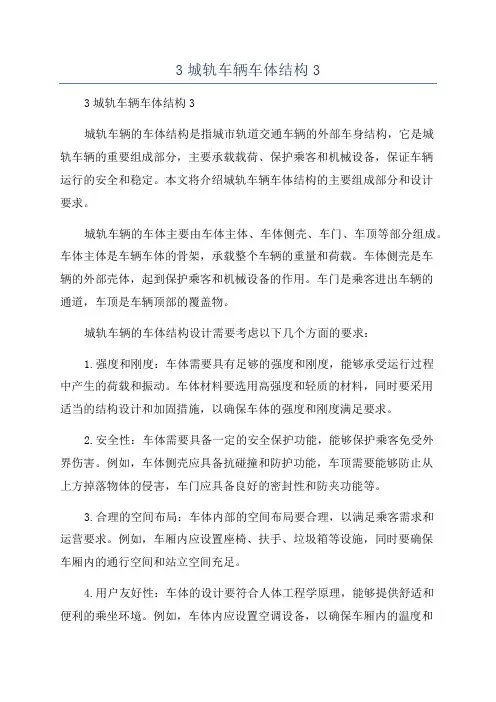 3城轨车辆车体结构3