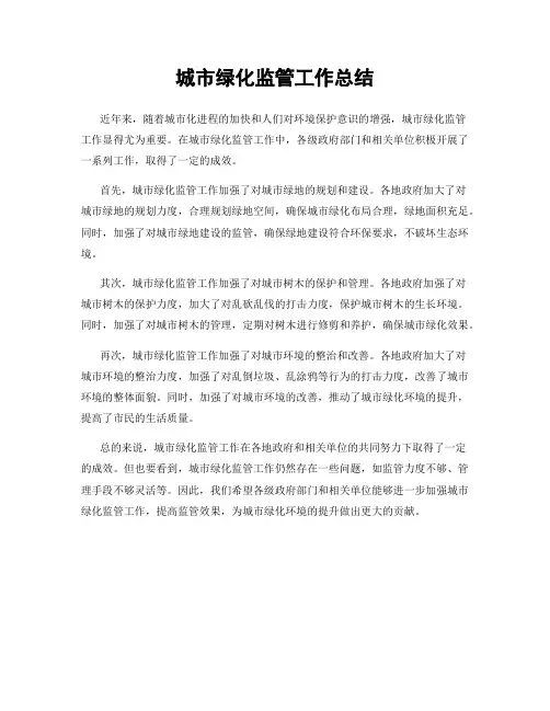 城市绿化监管工作总结
