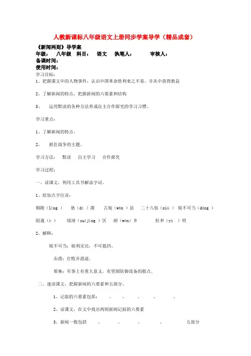 八年级语文上册同步学案导学及答案 人教新课标