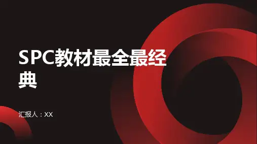 SPC教材最全最经典
