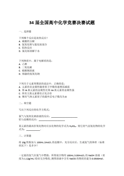 34届全国高中化学竞赛决赛试题