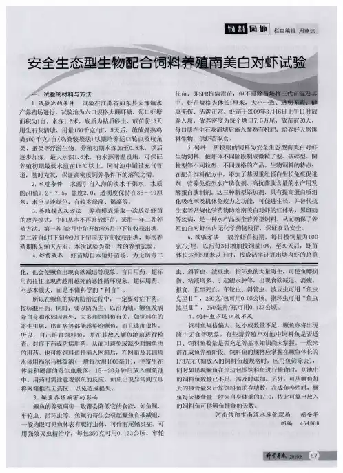 安全生态型生物配合饲料养殖南美白对虾试验