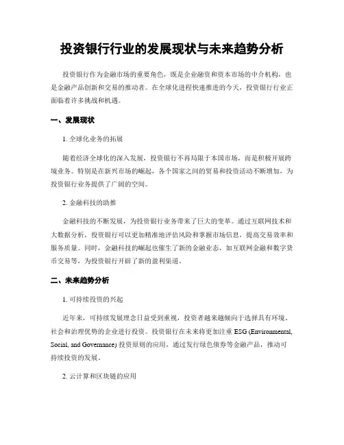 投资银行行业的发展现状与未来趋势分析