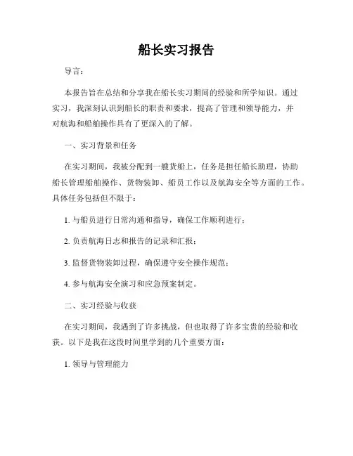 船长实习报告