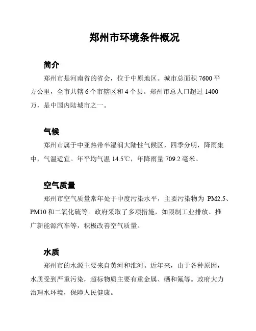 郑州市环境条件概况
