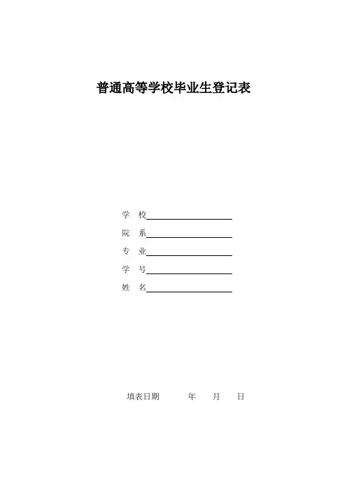 普通高等学校毕业生登记表模板