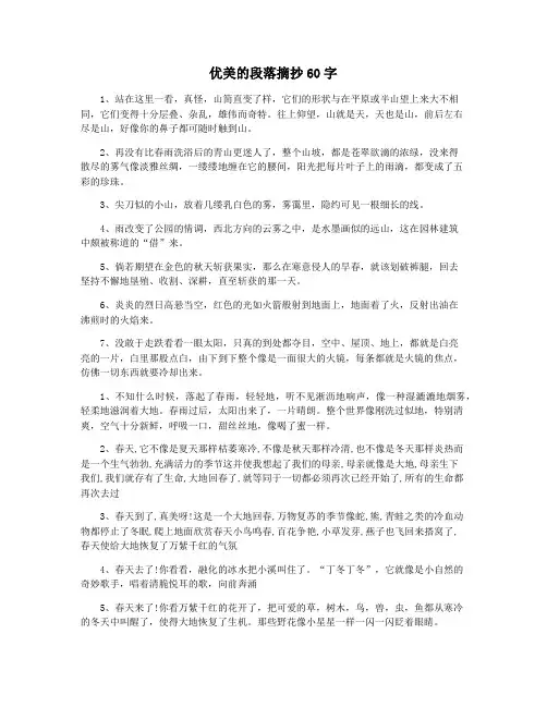优美的段落摘抄60字