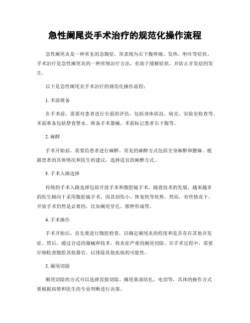 急性阑尾炎手术治疗的规范化操作流程