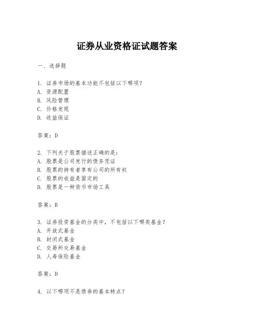证券从业资格证试题答案
