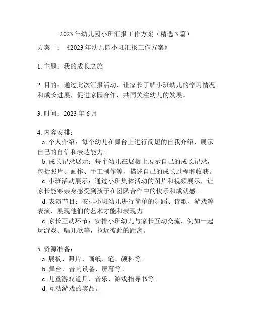 2023年幼儿园小班汇报工作方案(精选3篇)