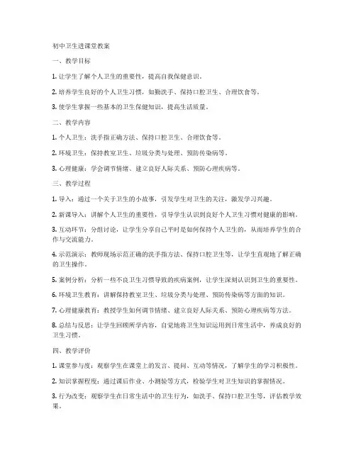 初中卫生进课堂教案