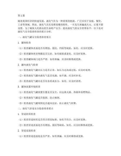 液化气安全隐患排查要点(3篇)